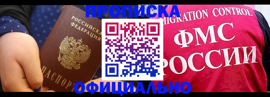 прописка для работы в Сунже